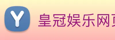 皇冠娱乐网页版官网 Logo